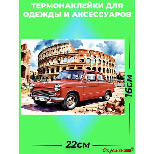 фото Термонаклейка / термотрансфер для декора одежды и аксессуаров "запорожец и колизей" окрашенору