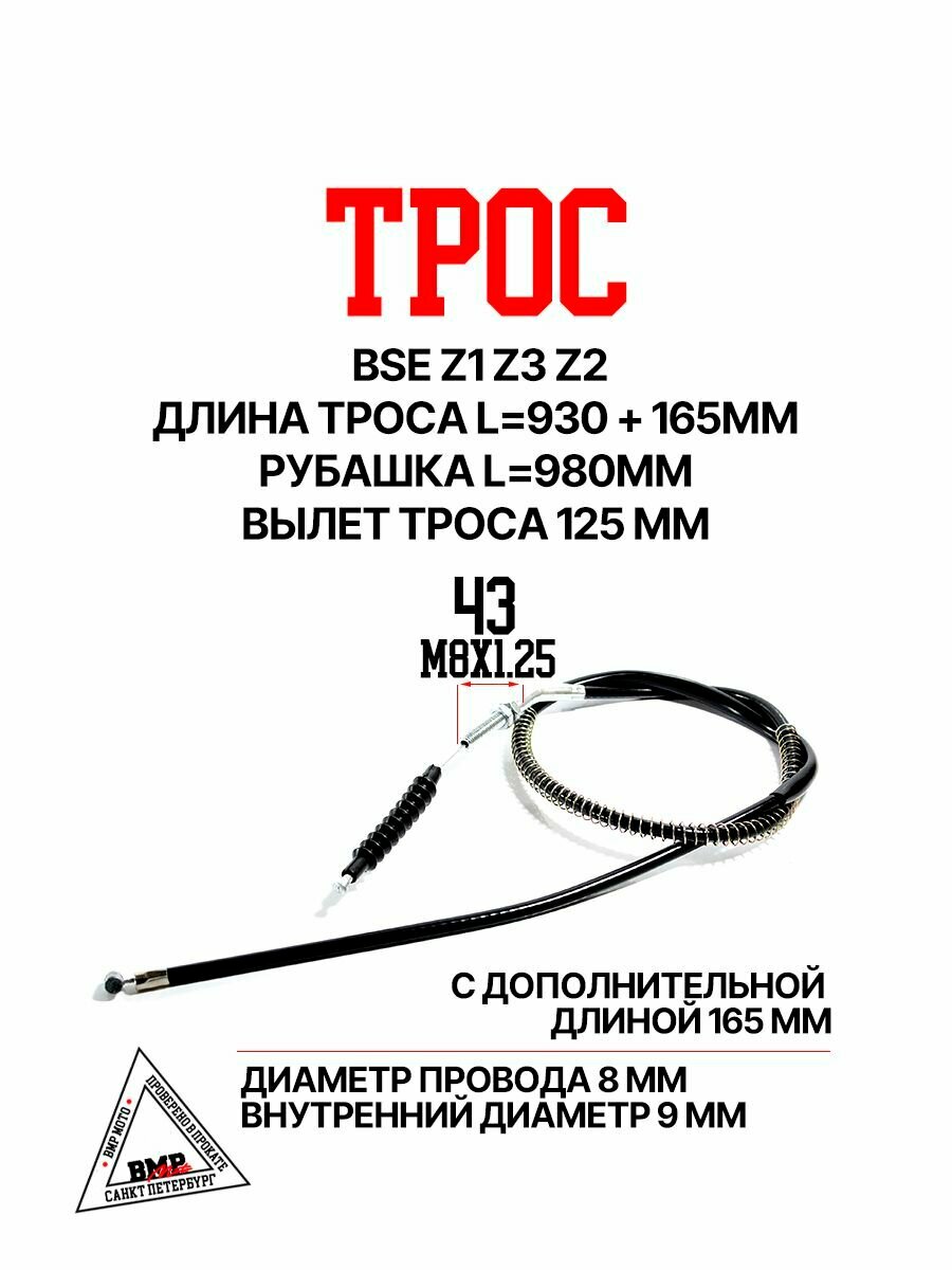 Трос сцепления 930+165 (d8x9) чёрный BSE Z1 Z3 Z2