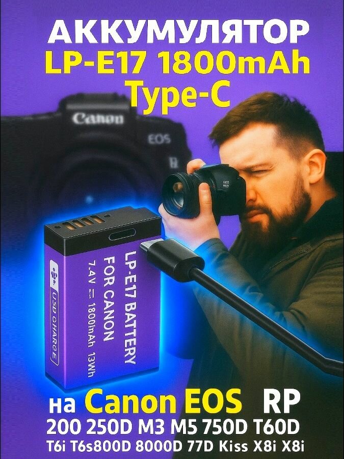 Аккумулятор на Canon EOS RP 200 250D M3 M5 M6 750D 760D T6i T6s 800D 8000D 77D Kiss X8i LP-E17 1800mAh с зарядкой Type C