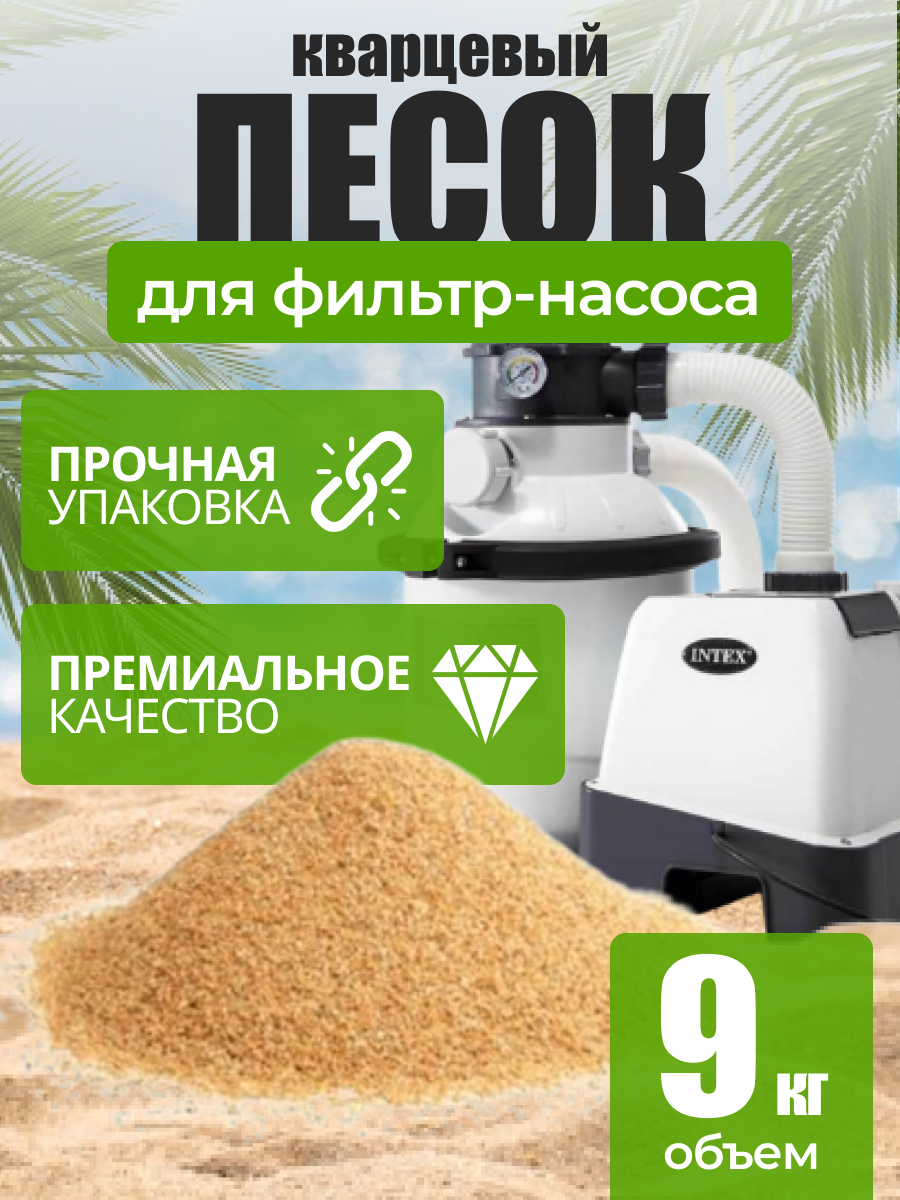 Кварцевый песок для фильтра бассейна 9 кг