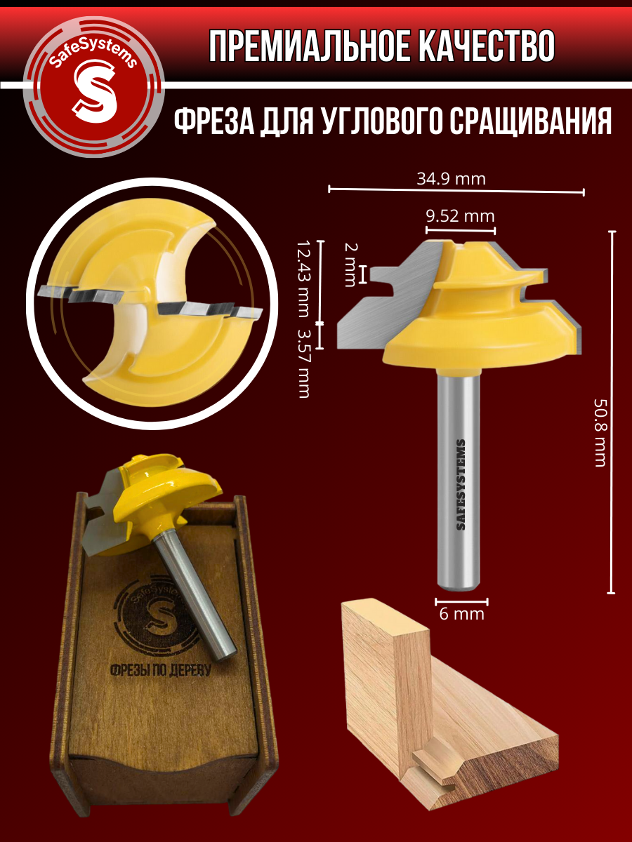 Фреза по дереву комбинированная для углового сращивания, хвостовик 6 мм