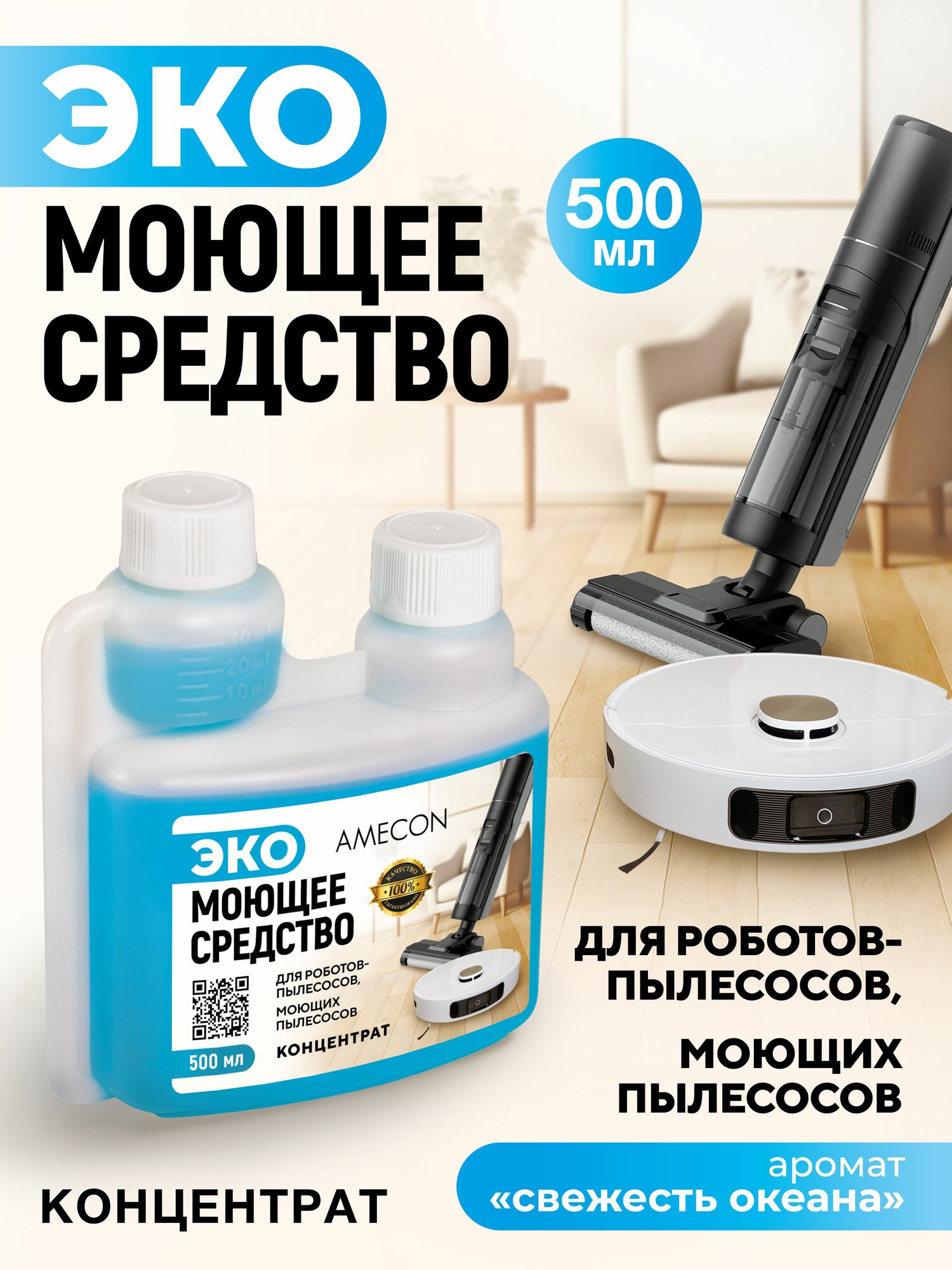Моющее средство для роботов пылесосов и моющих пылесосов, для пола, 500 мл. AMECON