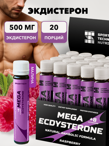Изображение товара Экдистерон 500мг SPORTTECH, малина, 20ампул*25мл, мужская сила, энергия, выносливость, настроение, бустер тестерона