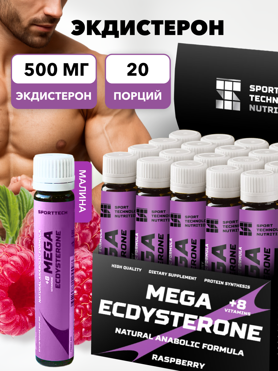 Экдистерон 500мг SPORTTECH, малина, 20ампул*25мл, мужская сила, энергия, выносливость, настроение, бустер тестерона