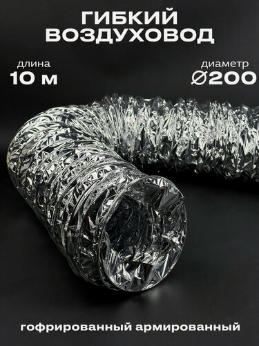 Изображение товара Воздуховод гибкий 200 мм 10 метров неизолированный, полипропилен, полипропилен металлизированный, алюминиевая фольга