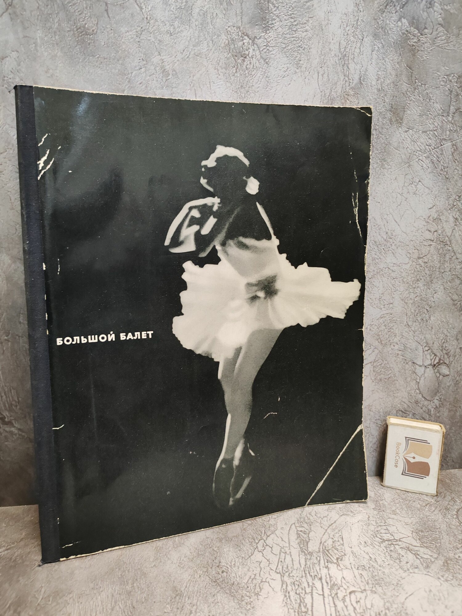Большой балет. 1963 г.