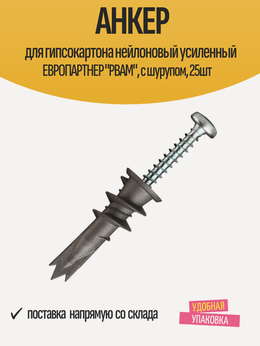 Изображение товара Анкер для гипсокартона нейлоновый усиленный европартнер "PBAM", с шурупом, 25шт