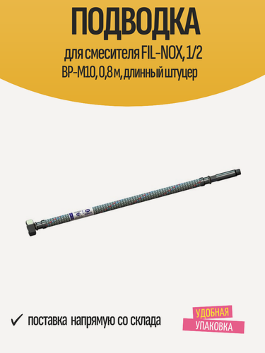 Изображение товара Подводка для смесителя FIL-NOX, 1/2 ВР-М10, 0,8 м, длинный штуцер