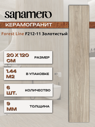 Изображение товара Керамогранит Sanamero Forest Line F212-11 Золотистый, матовый/глазурованный (20 х 120 х 0,9 см) 1,44 м2, 6 шт/уп