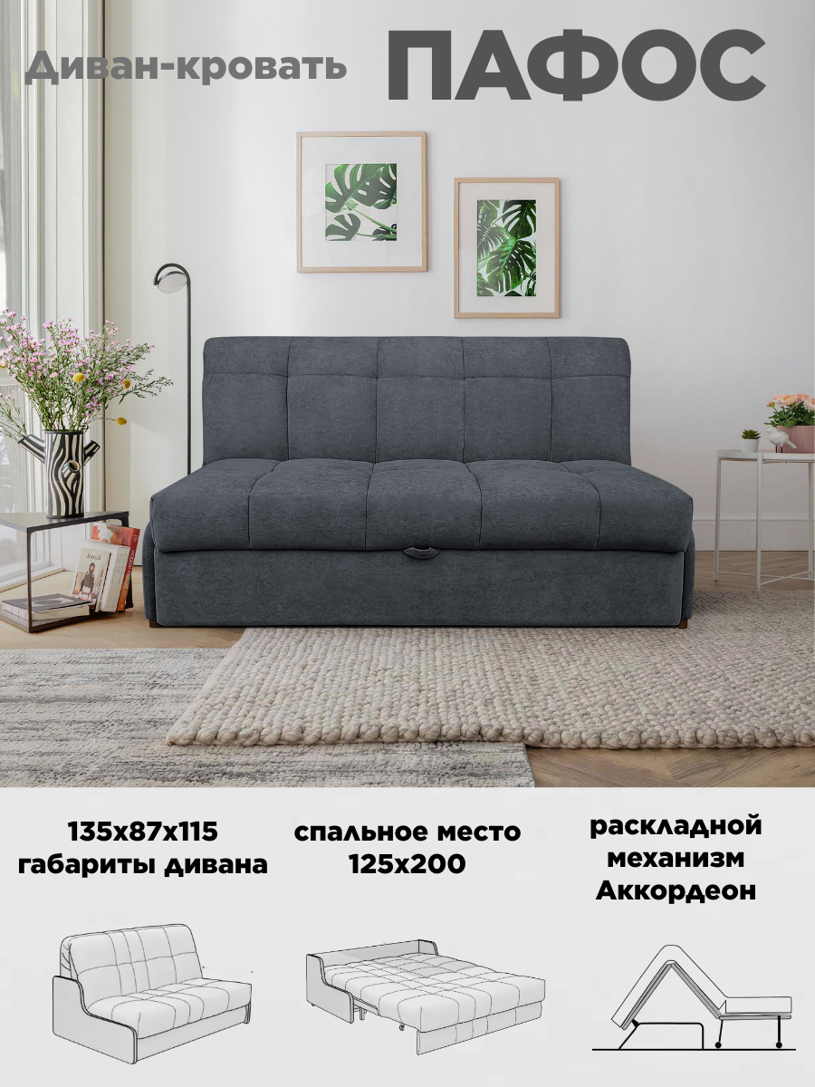 Диван кровать Пафос (серый) для отдыха и сна, механизм аккордеон, без подлокотников, велюр, 125х200 см