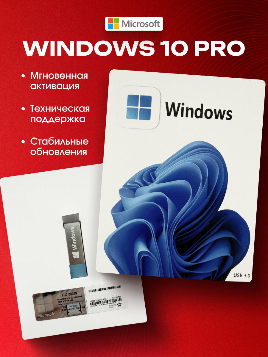 Бокс Microsoft Windows 10 Pro, для компьютера, русская версия, USB