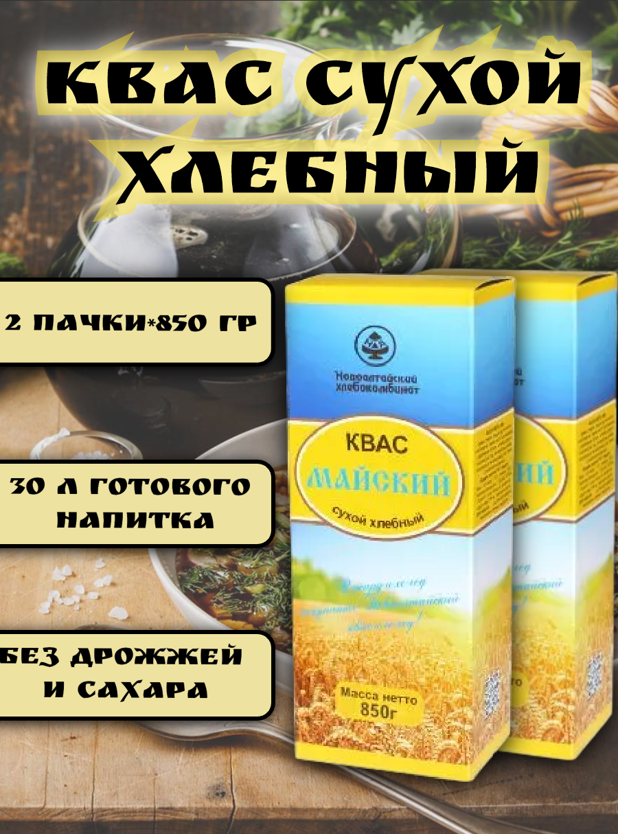 Квас сухой хлебный "Майский", Новоалтайский х/к, 2 упаковки по 850 граам
