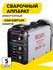 Сварочный аппарат РЕСАНТА САИ-220Т LUX