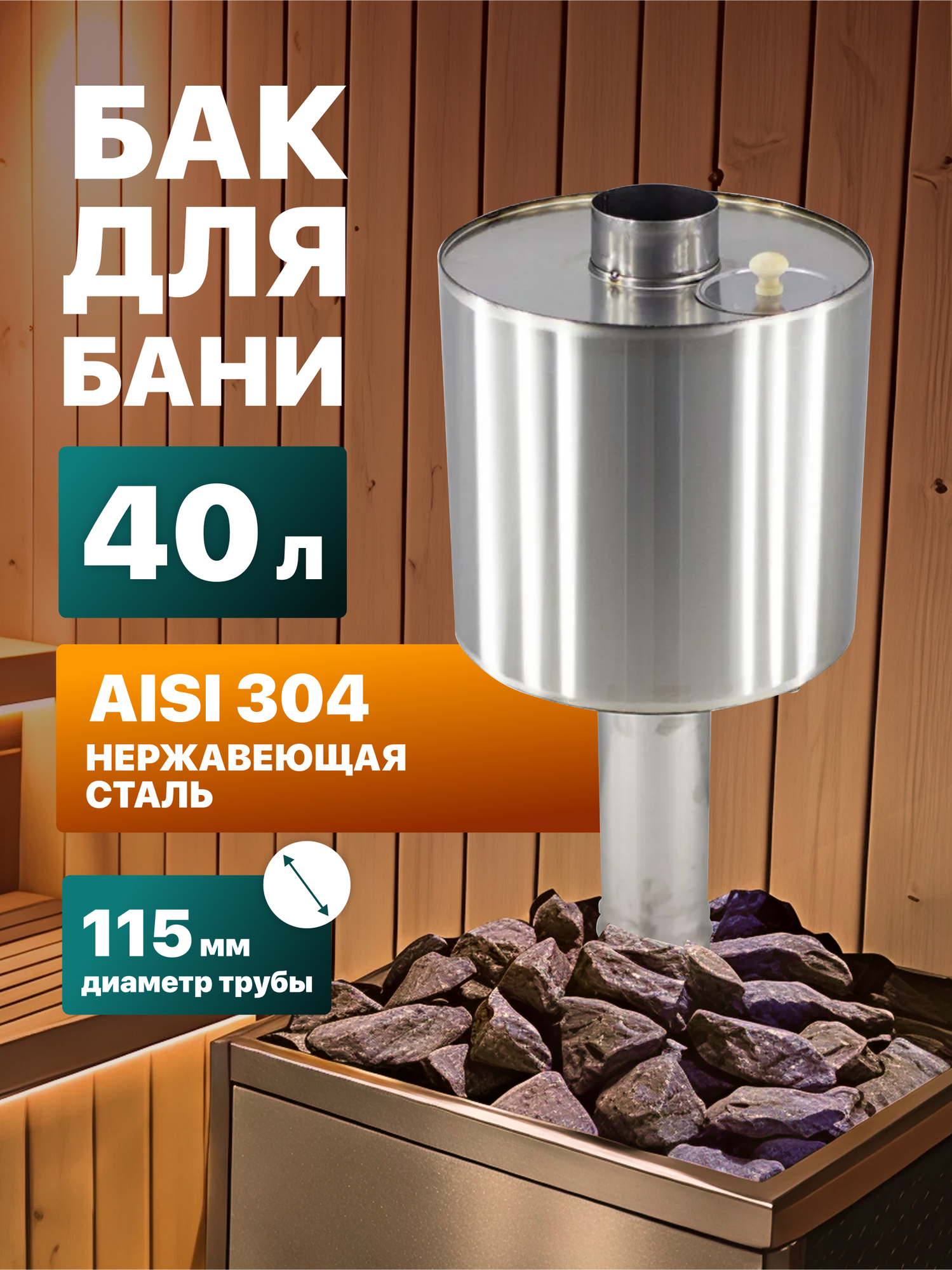 Бак для печи на трубе Сталь Мастер цилиндрический, 40 л. AISI 304, 115 мм.