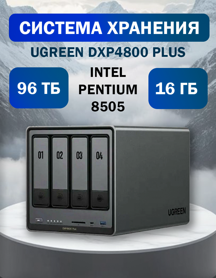 Сетевое хранилище UGreen DXP4800, 16GB, RAID 0/5/1, 6 ядер, темно-серое