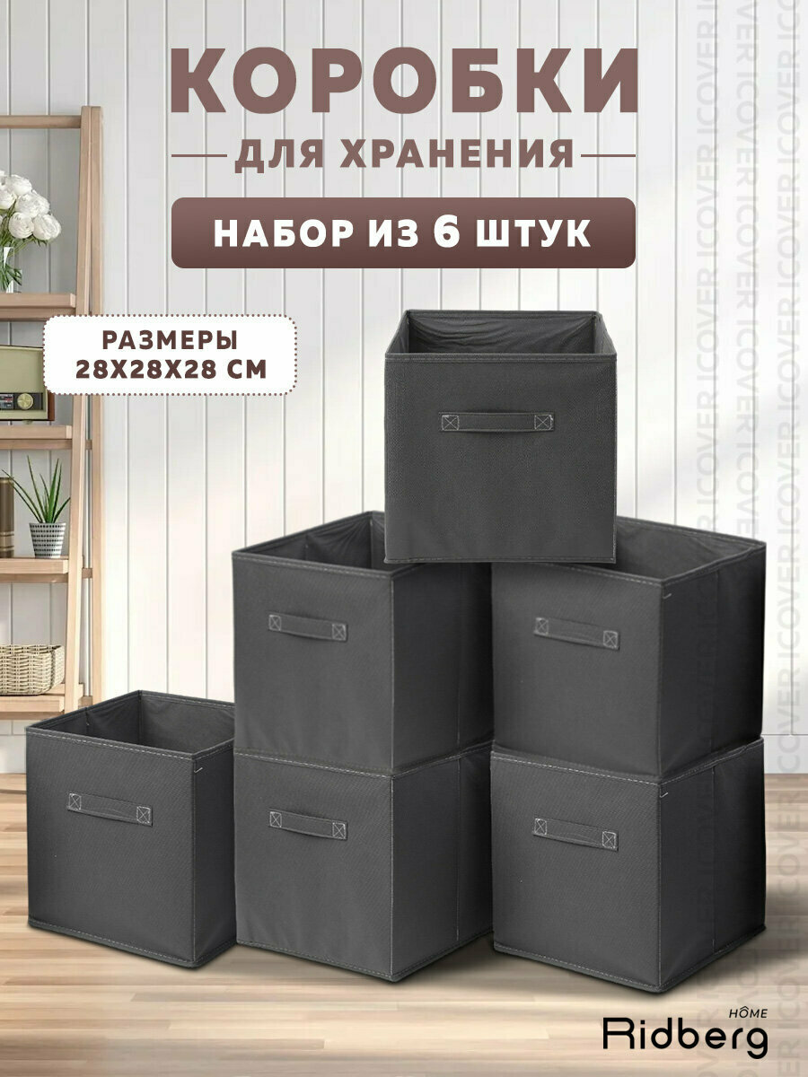 Набор коробок для хранения / Короб для стеллажа Ridberg 6 шт (Grey)
