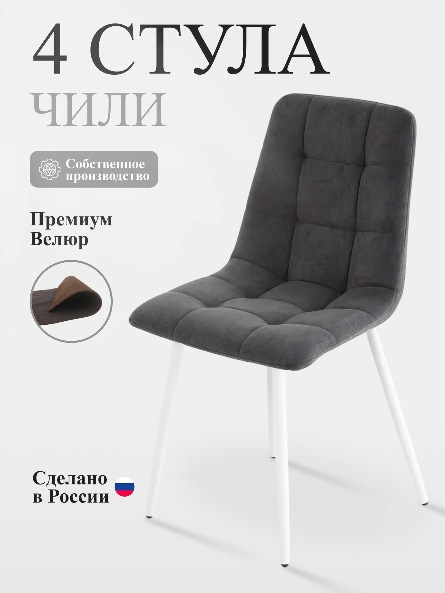 Стулья для кухни Чили, графит, белые ножки 4 шт