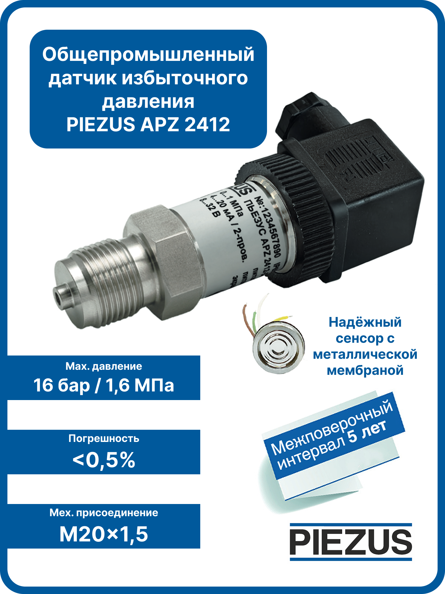 PIEZUS APZ 2412, 0-16 бар, 4-20 мА, 0,5%, M20x1,5 Датчик (преобразователь) избыточного давления