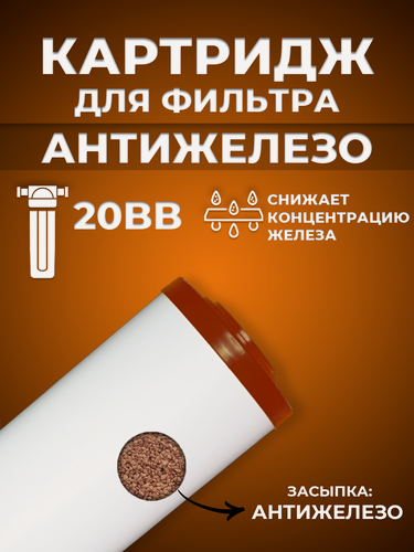 Изображение товара Сменный картридж ACR FE20BB - обезжелезивающий (2л./м.)