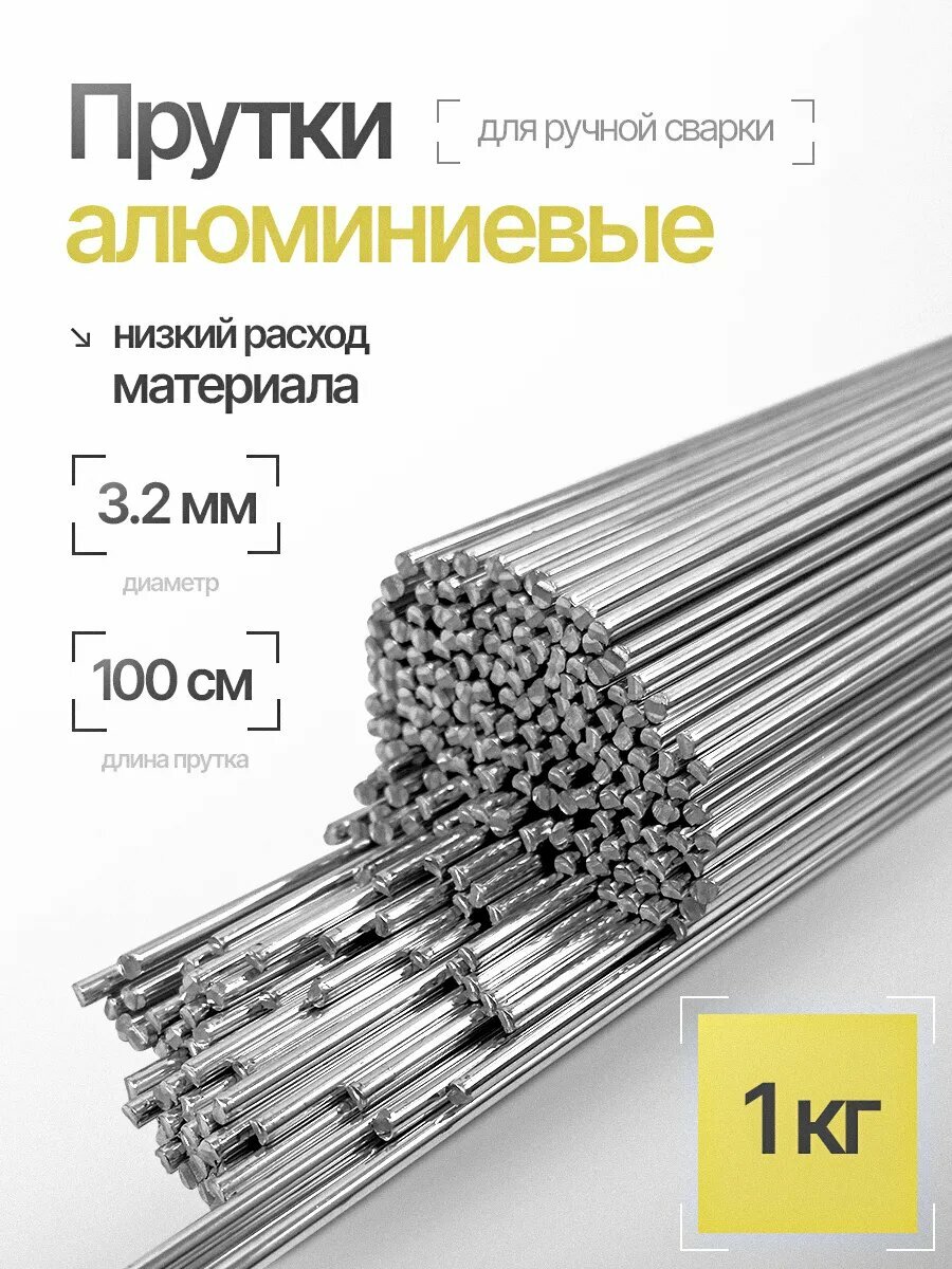 Пруток алюминиевый SELLER AL Si 5 (ER-4043) д.3.2x1000мм 1кг