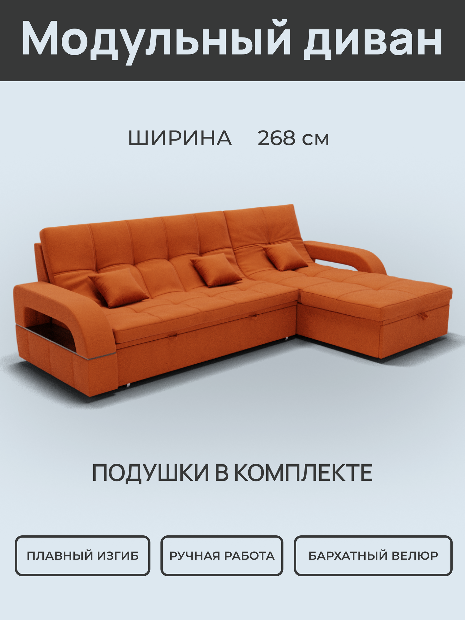 Модульный диван, Велютта люкс 58 , 268х175х97 см, Оранжевый. Велюр, ППУ, ДВП, Дерево, механизм Венеция.