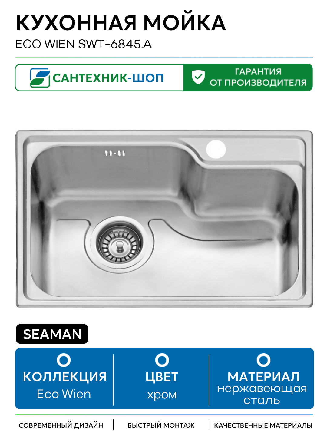 Кухонная мойка Seaman Eco Wien SWT-6845. A Нержавеющая сталь нержавеющая сталь встраиваемый 45.6 Россия