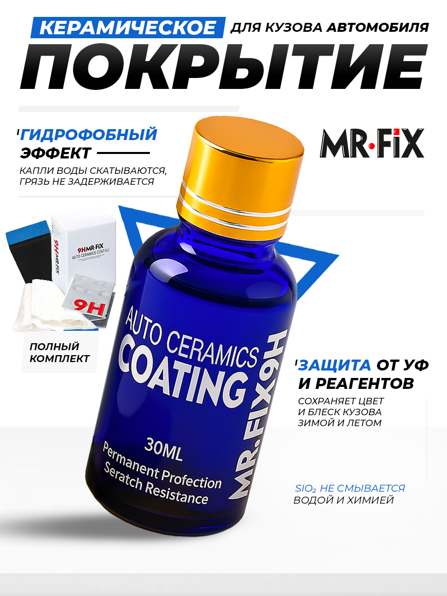MR.FIX керамическое покрытие для кузова