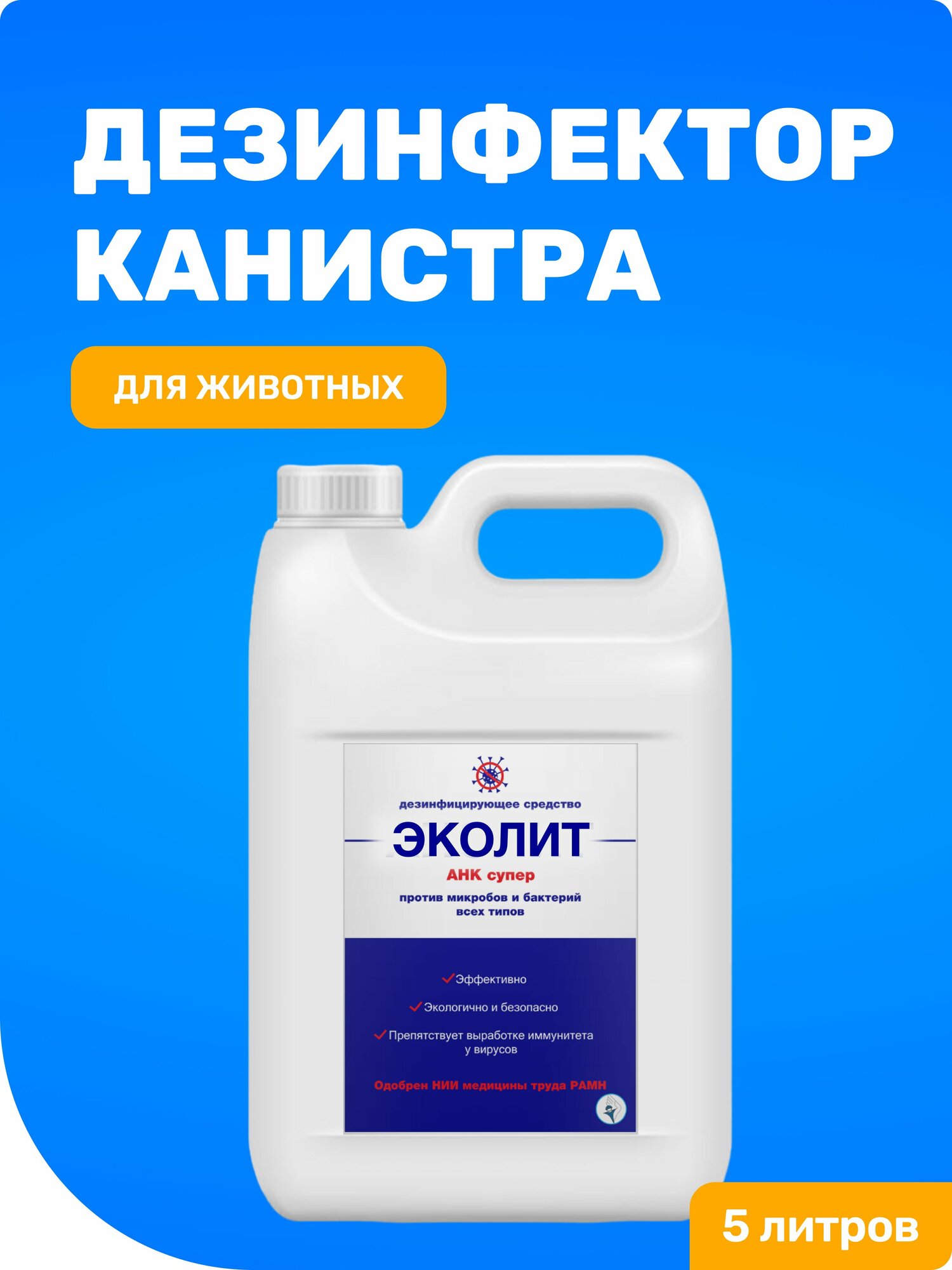 Дезинфицирующее средство для животных от запаха / Канистра 5 л / Раствор для дезинфекции курятников, свинарников, коровников, птичников и других мест содержания животных