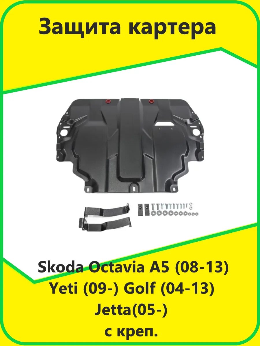 Защита картера Skoda