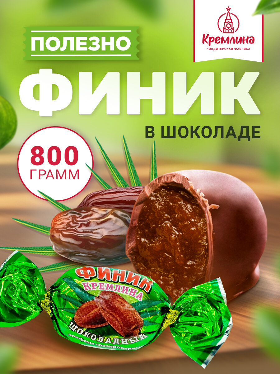 Конфеты из финика Финик шоколадный, набор конфет, пакет 800 гр