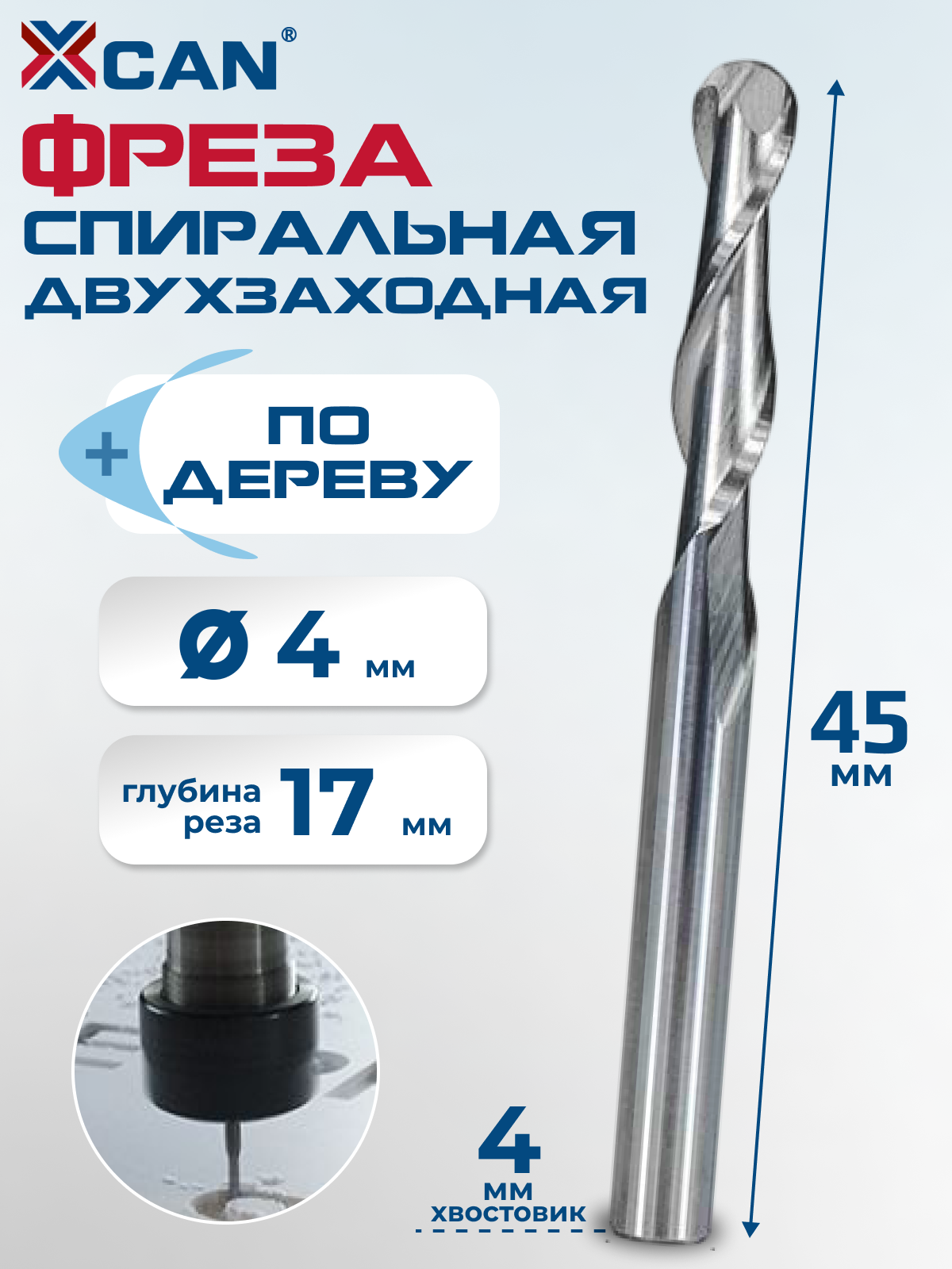 Фреза спиральная XCAN сферическая двухзаходная , 4х17х45 мм