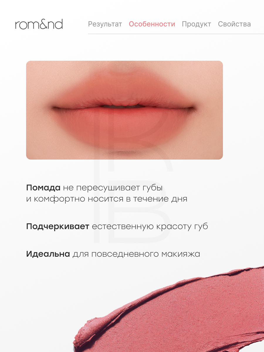 Помада матовая | Rom&nd Color Lip Matte 01 Peach Puff — фото 1