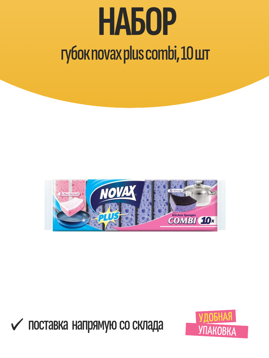 Набор губок novax plus сombi  10 шт