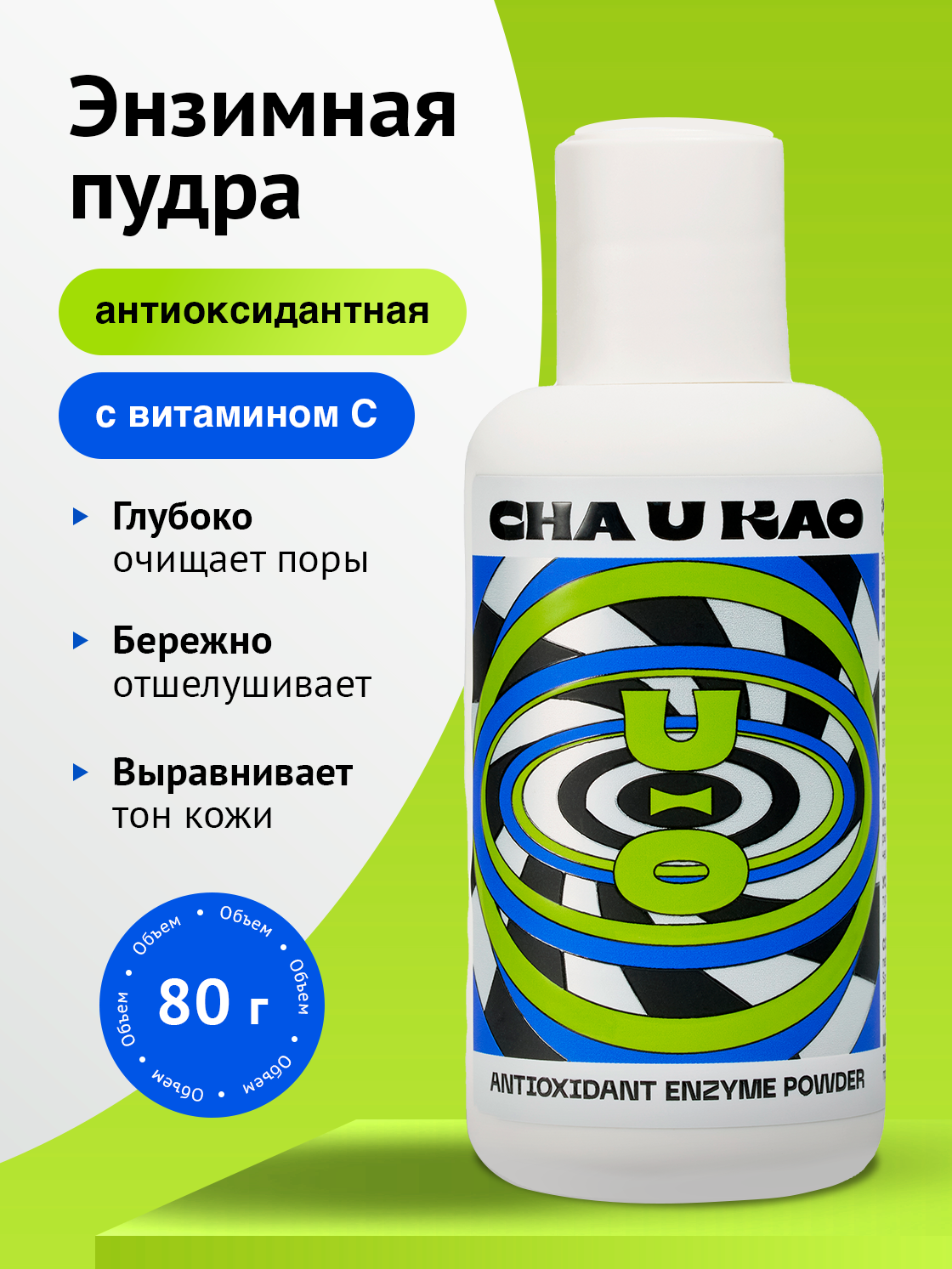 Cha U Kao, Энзимная пудра с антиоксидантным эффектом ANTIOXIDANT, 80 г