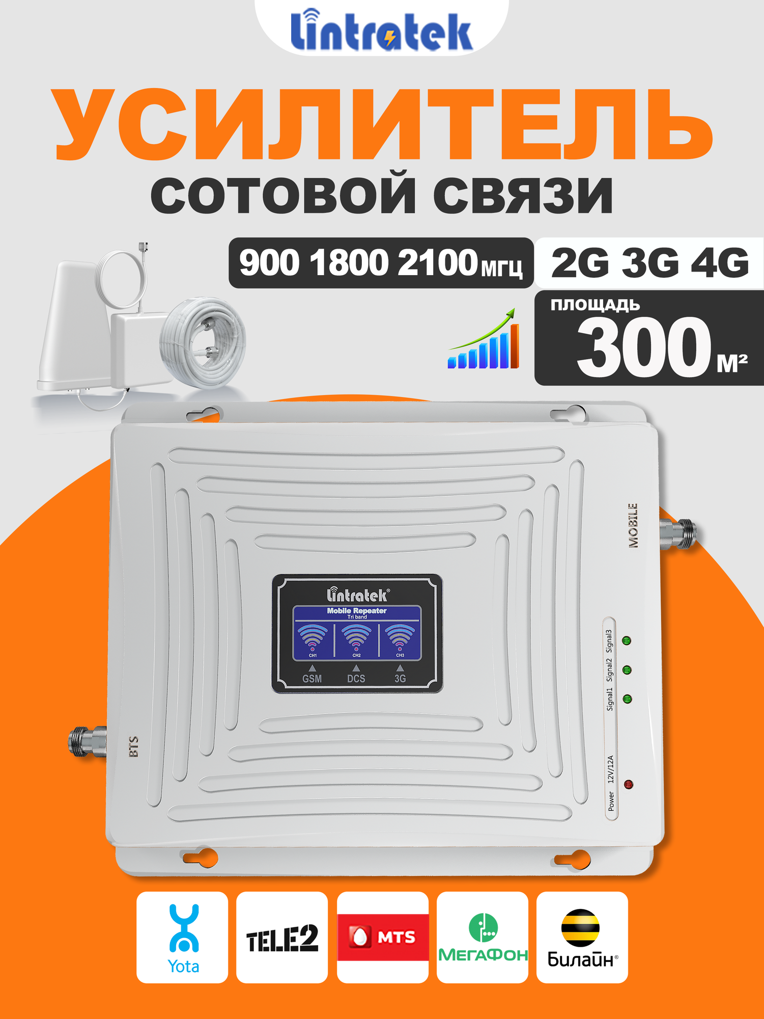 Репитер сотовой связи Lintratek 900 1800 2100 МГц 2 антенны 10 м кабель без настройки для малых помещений