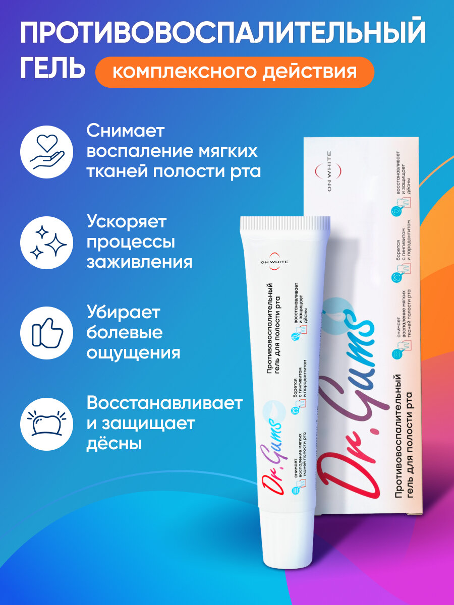Изображение Гель для десен противовоспалительный ON WHITE, 30 мл.