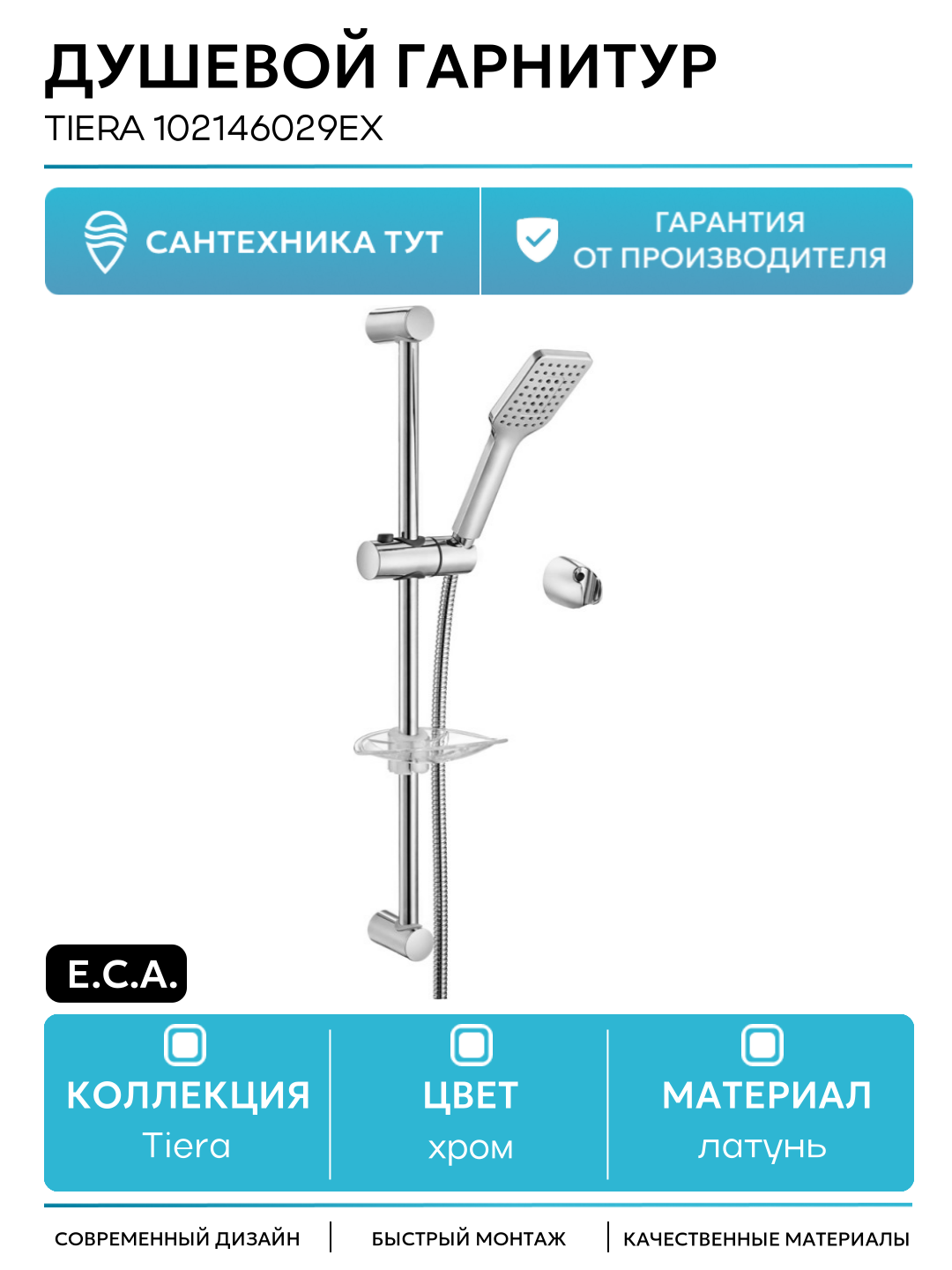 Душевой гарнитур E.C.A. Tiera 102146029EX Хром латунь на стену