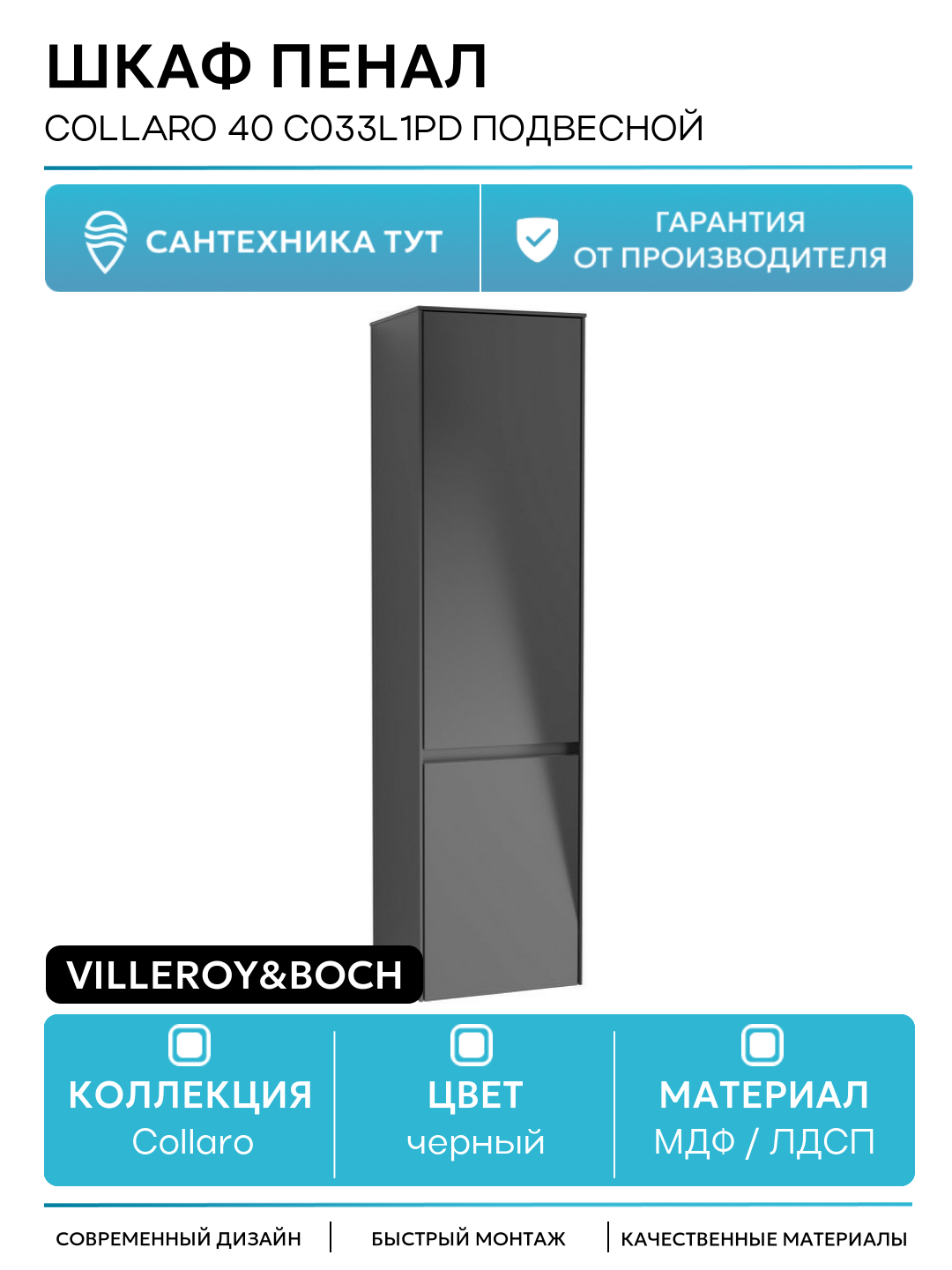 Шкаф пенал Villeroy&Boch Collaro 40 C033L1PD подвесной Black Matt Lacquer МДФ / ЛДСП черный с дверками