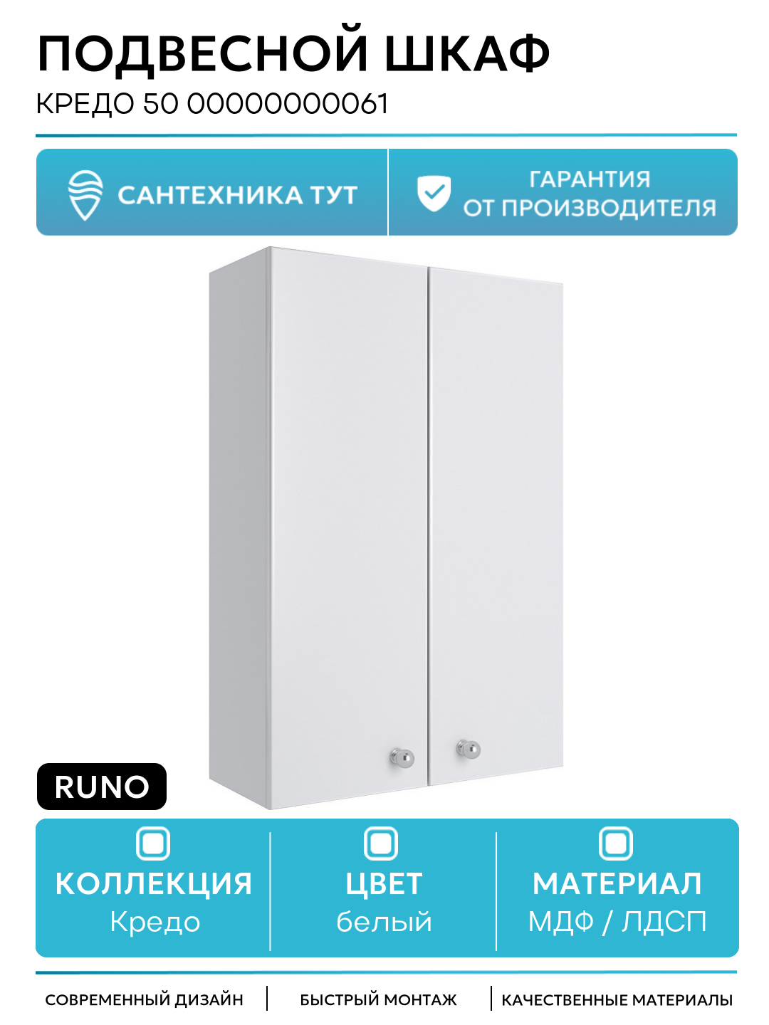 Подвесной шкаф Runo Кредо 50 00000000061 Белый МДФ / ЛДСП белый с дверками Россия