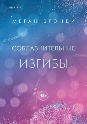 Брэнди Меган: Соблазнительные изгибы Эксмо 2024