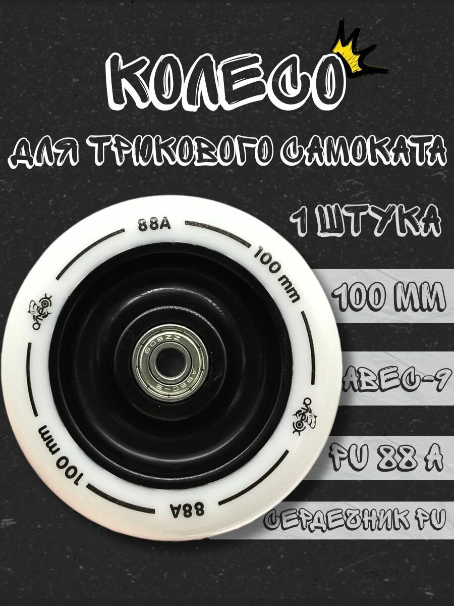 Колесо для трюкового самоката,100 мм, жесткость 88А, с подшипником ABEC-9, PU, белое, ATEOX