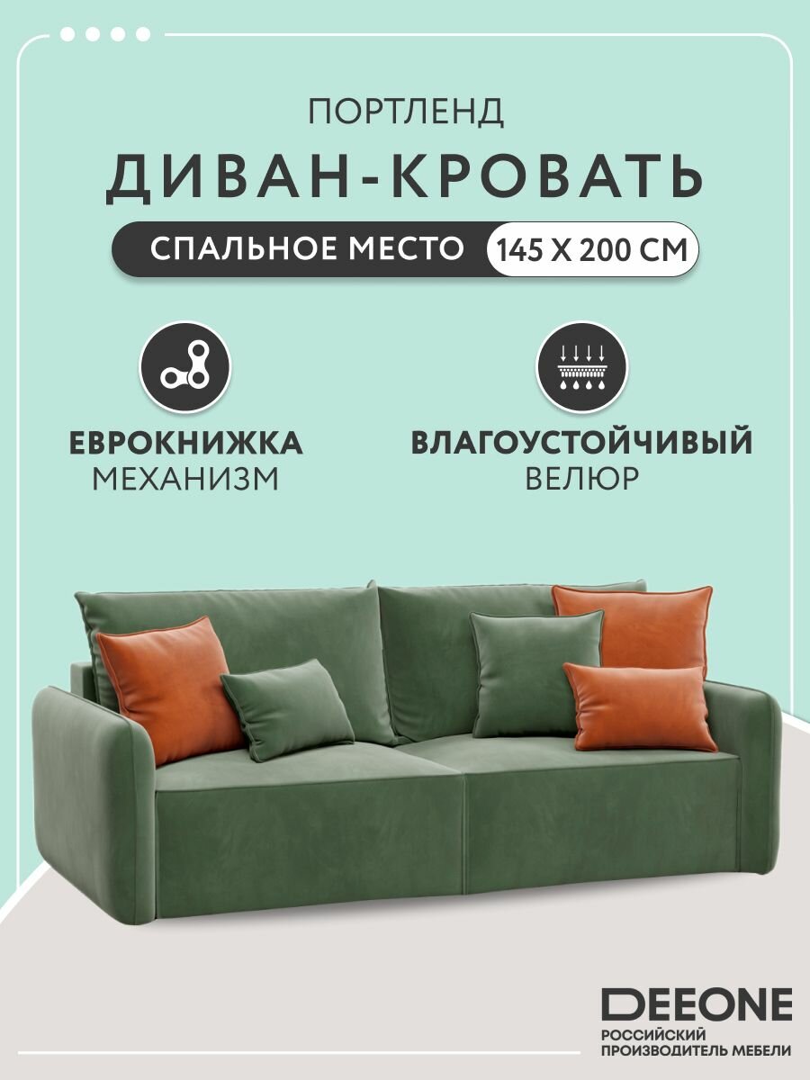 Диван-кровать раскладной прямой Портленд, еврокнижка, велюр, зеленый, 232х111х80