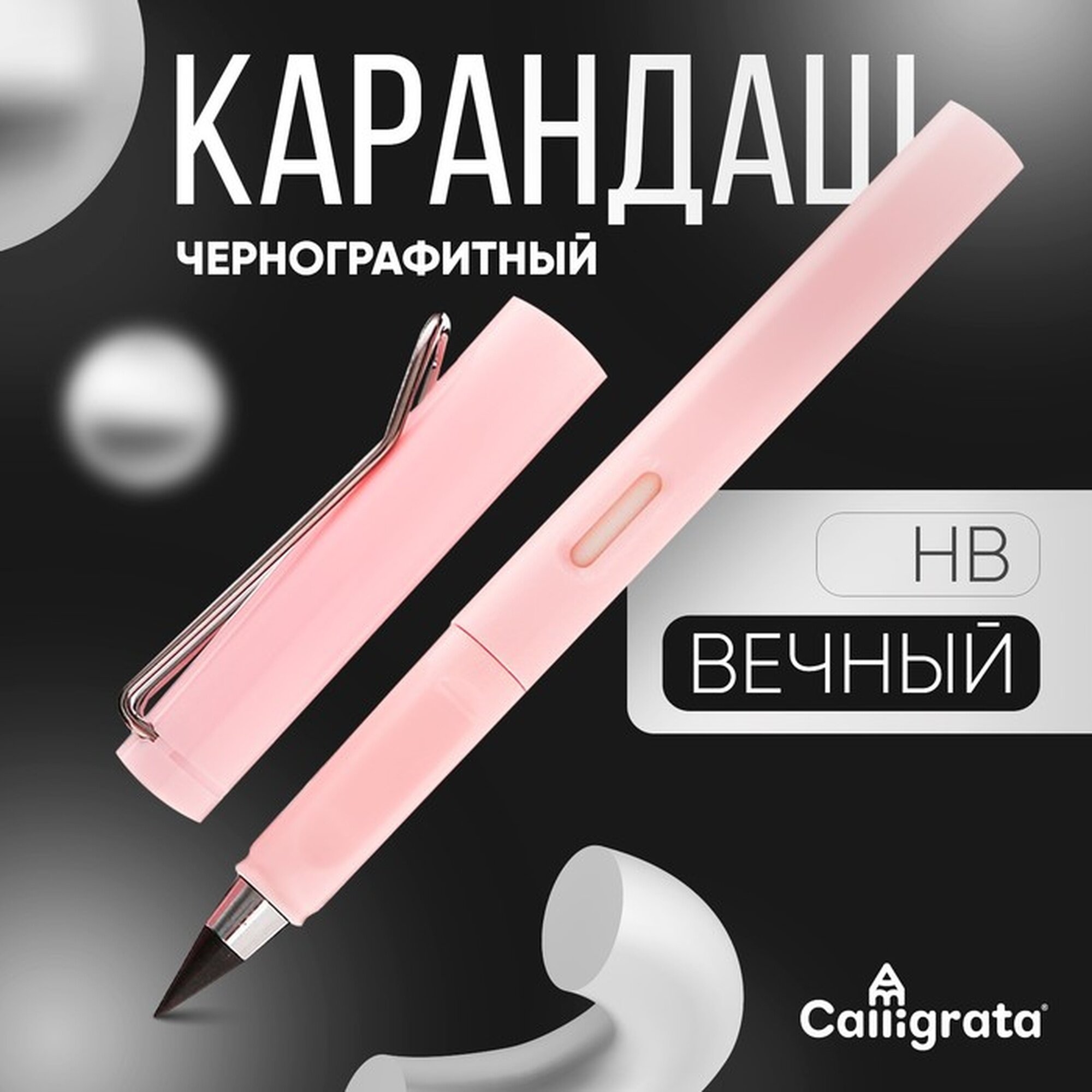 Карандаш чернографитный Calligrata  HB  вечный  розовый  круглый корпус  пластик