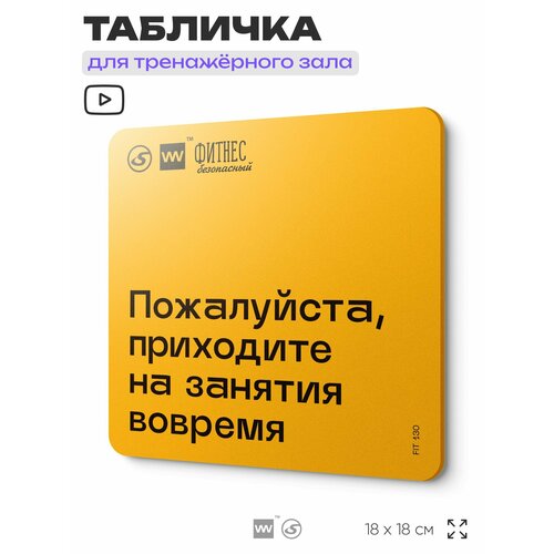 фото Табличка с правилами для тренажерного зала "приходите на занятия вовремя", 18х18 см, пластиковая, silverplane x айдентика технолоджи