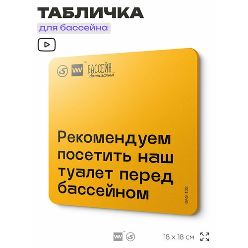 фото Табличка с правилами бассейна "посетите туалет" 18х18 см, пластиковая, silverplane x айдентика технолоджи