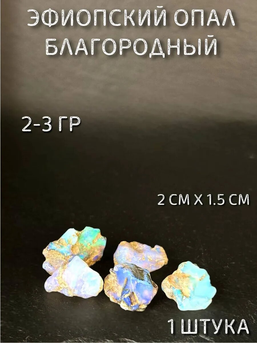 Эфиопский опал благородный