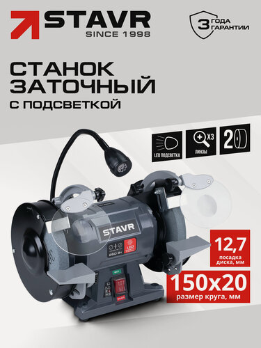 Изображение товара Станок заточной 150 мм с LED подсветкой STAVR SBG 150-250W-L