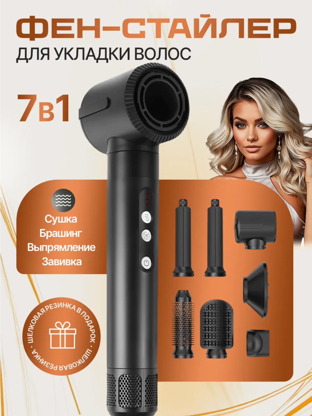 Фен стайлер 7 в 1 для сушки и укладки волос, ионизация, BLDC мотор, защита от перегрева, 7 насадок, черный