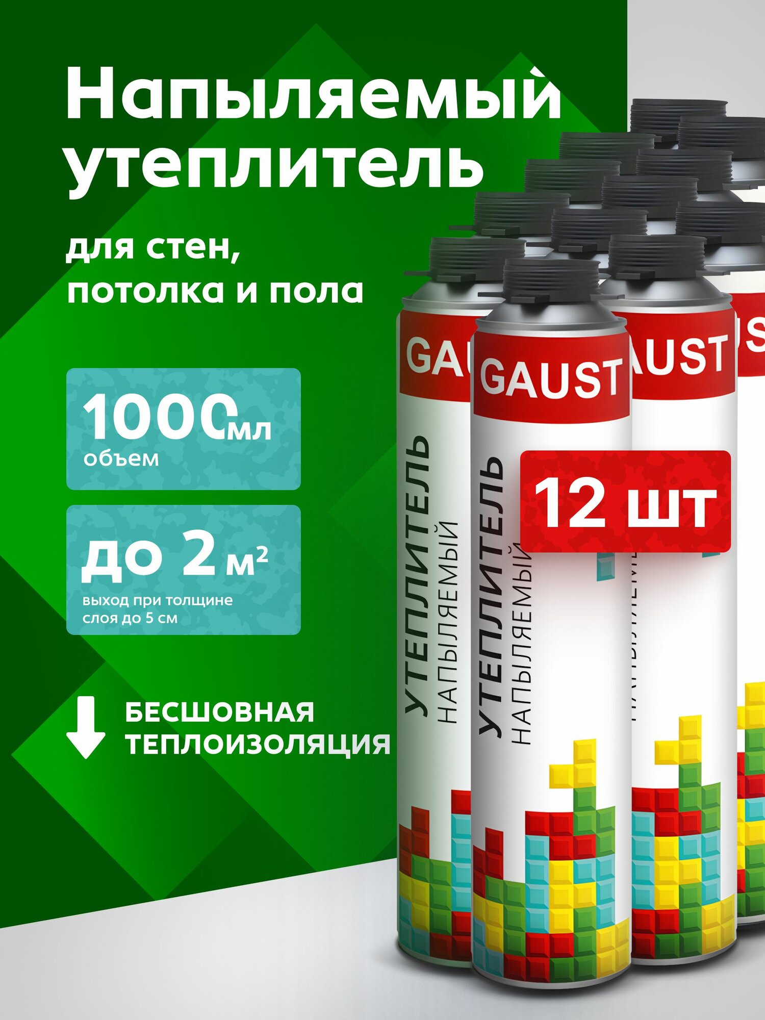 Напыляемый утеплитель GAUST 1000 мл с распылительной насадкой для пистолета комплект 12 шт.
