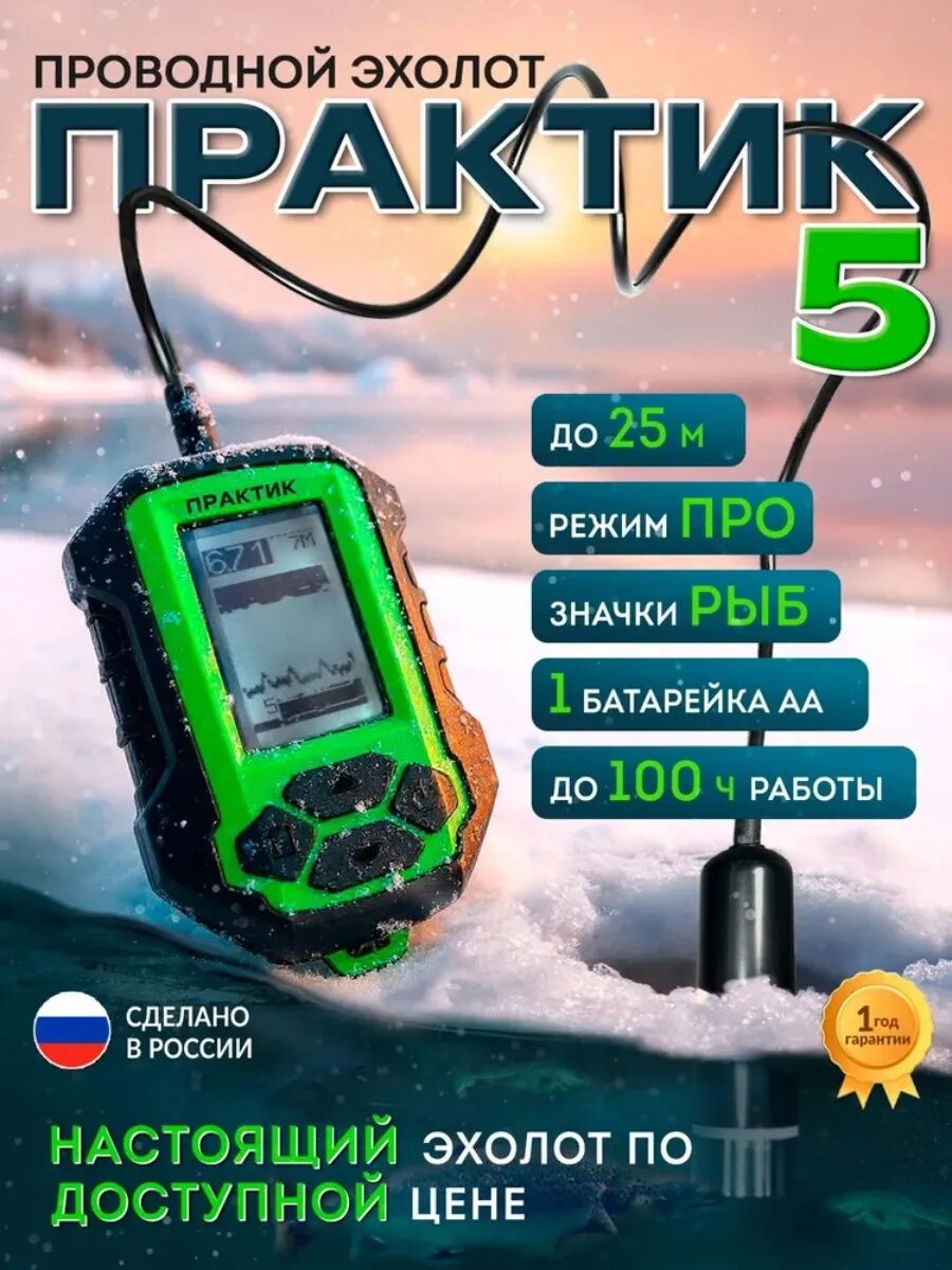Эхолот "Практик 5" для зимней и летней рыбалки чёрно-белый экран 24" глубина 25 метров батарейка АА в комплекте.